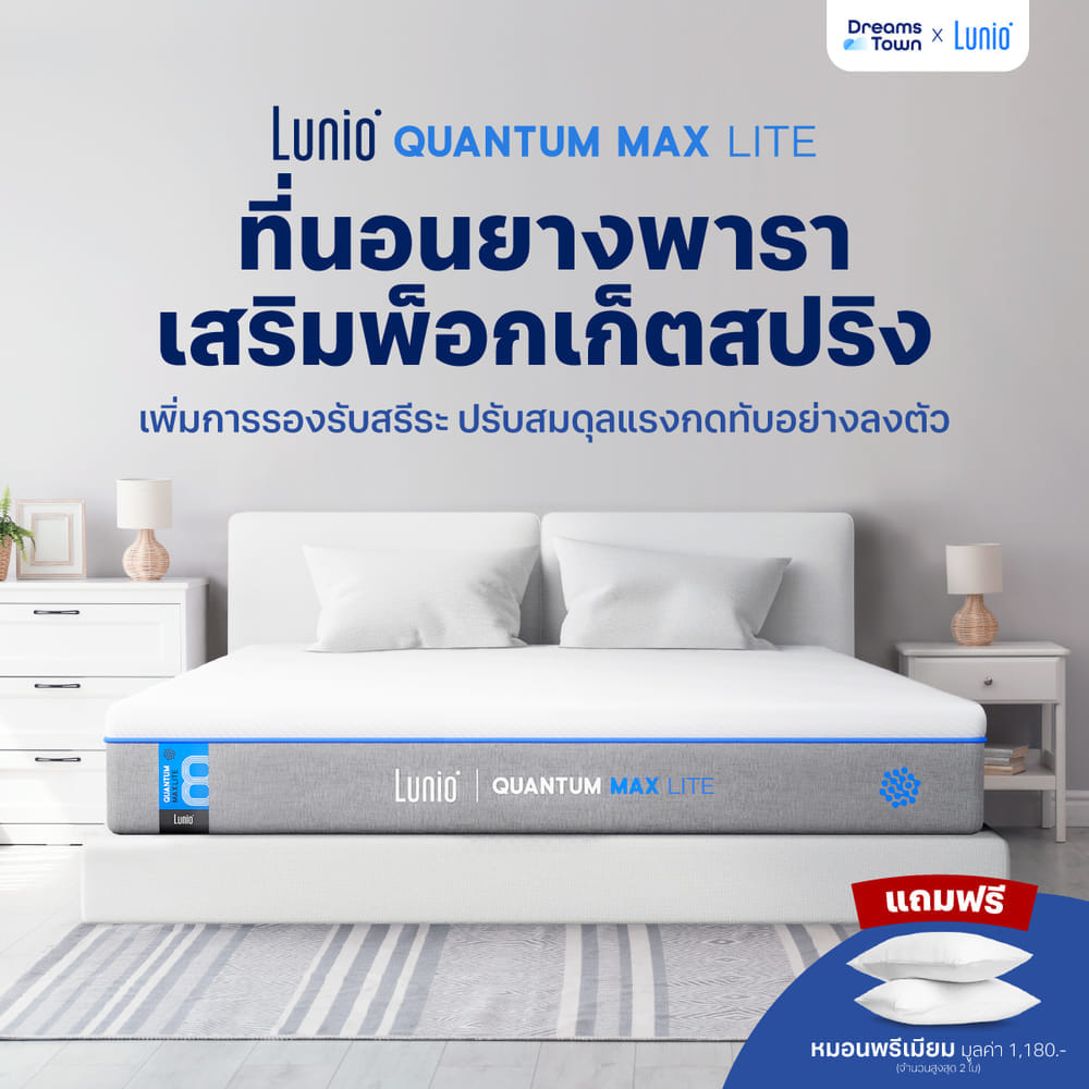 ที่นอนยางพาราอัลตร้าไฮบริด 5 ฟุต LUNIO QUANTUM MAX LITE หนา8 นิ้ว